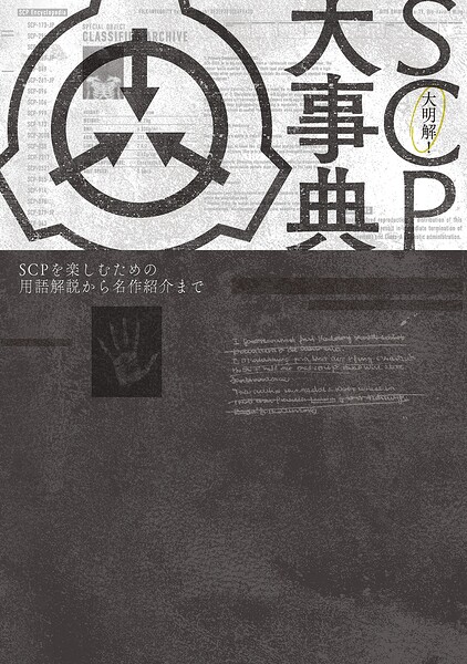 大明解！ SCP大事典 SCPを楽しむための用語解説から名作紹介まで