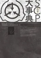 大明解！ SCP大事典 SCPを楽しむための用語解説から名作紹介まで