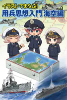 イラストでまなぶ！用兵思想入門 海空編
