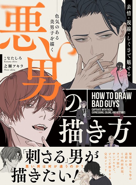 表情・視線・しぐさで魅せる 悪い男の描き方 色気のある美男子を描く