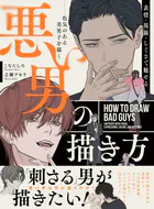 表情・視線・しぐさで魅せる 悪い男の描き方 色気のある美男子を描く