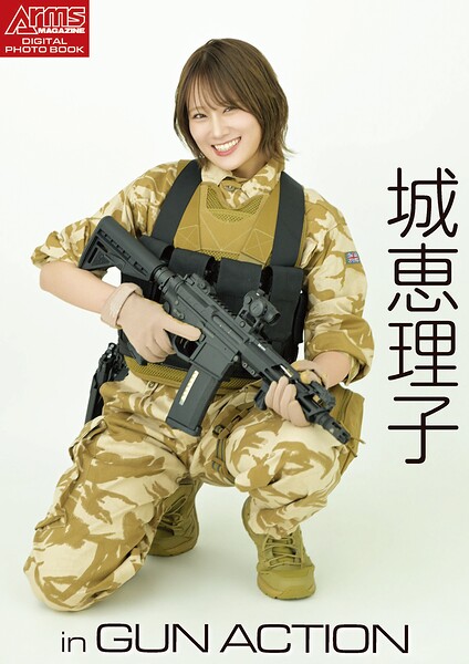 アームズマガジンデジタル写真集 Arms MAGAZINE DIGITAL PHOTO BOOK 城恵理子 in GUN ACTION