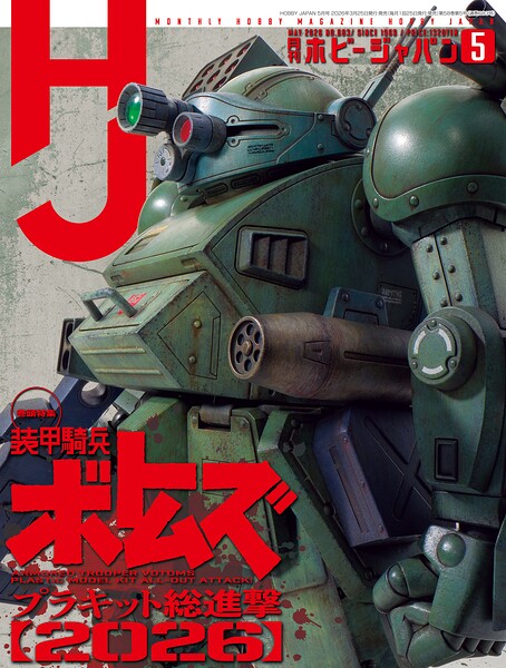 月刊ホビージャパン