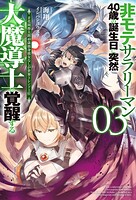 非モテサラリーマン40歳の誕生日に突然大魔導士に覚醒する 3