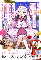 桜色ストレンジガール 1