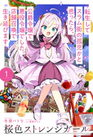 桜色ストレンジガール