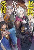 老兵は死なず、ただギルドの受付になるのみ 2