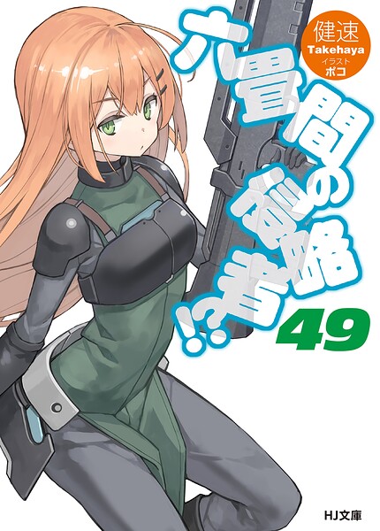 六畳間の侵略者！？
