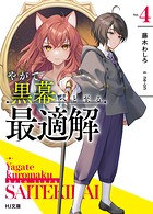 やがて黒幕へと至る最適解 4