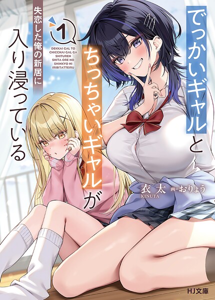 でっかいギャルとちっちゃいギャルが失恋した俺の新居に入り浸っている