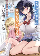 でっかいギャルとちっちゃいギャルが失恋した俺の新居に入り浸っている
