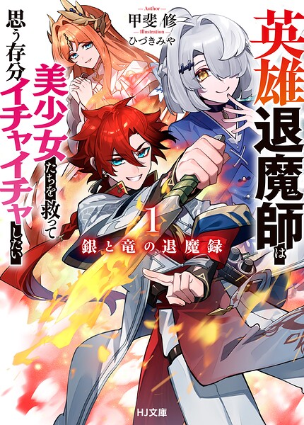 銀と竜の退魔録