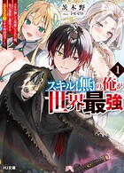 スキル【無】の俺が世界最強 1