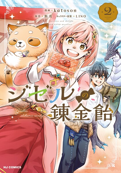 ジゼルの錬金飴