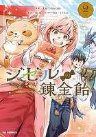 ジゼルの錬金飴 2