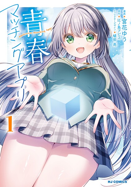 青春マッチングアプリ