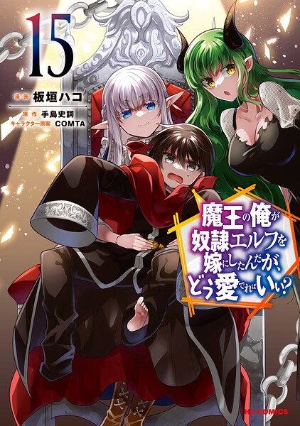 魔王の俺が奴隷エルフを嫁にしたんだが、どう愛でればいい？