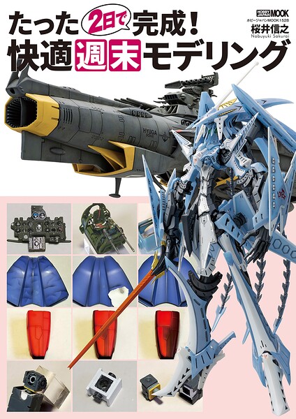 たった2日で完成！ 快適週末モデリング