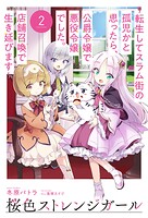 桜色ストレンジガール 2