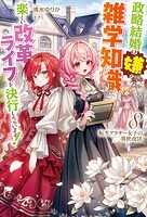 転生アラサー女子の異世改活 8