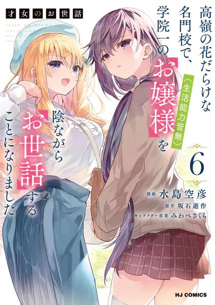 電子版限定特典付き】才女のお世話 1 高嶺の花だらけな名門校で、学院