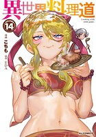 異世界料理道 14
