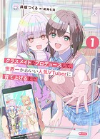 クラスメイトをプロデュースして、世界一かわいい人気VTuberに育て上げるまで 1 1