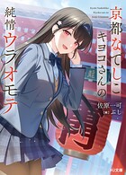 京都なでしこキヨコさんの純情ウラオモテ 1