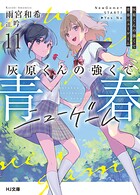 灰原くんの強くて青春ニューゲーム