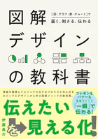 ［図・グラフ・表・チャート］で届く、刺さる、伝わる 図解デザインの教科書