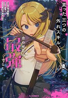 貰った三つの外れスキル、合わせたら最強でした 2