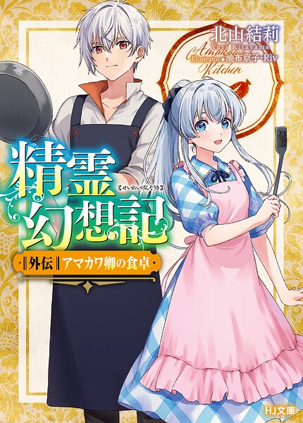 精霊幻想記
