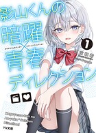 影山くんの暗躍×青春ディレクション 1