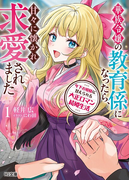 年下お姫様に甘えられる大正ロマン結婚生活