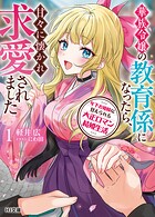 年下お姫様に甘えられる大正ロマン結婚生活 1