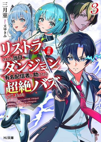 【悲報】リストラされた当日、ダンジョンで有名配信者を助けたら超絶バズってしまった
