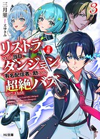 【悲報】リストラされた当日、ダンジョンで有名配信者を助けたら超絶バズってしまった 3