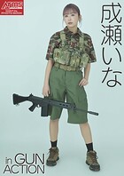 成瀬いな