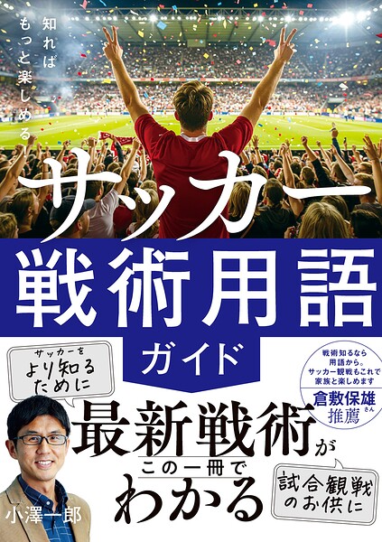 知ればもっと楽しめる！ サッカー戦術用語ガイド