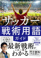 知ればもっと楽しめる！ サッカー戦術用語ガイド