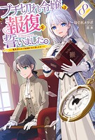 ブチ切れ令嬢は報復を誓いました。 8
