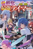 女神から『孵化』のスキルを授かった俺が、なぜか幻獣や神獣を従える最強テイマーになるまで 7