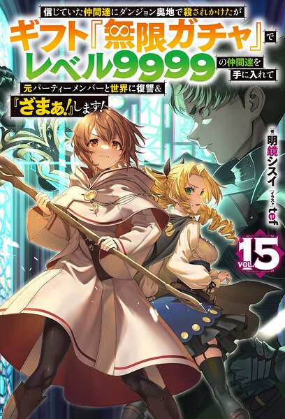 信じていた仲間達にダンジョン奥地で殺されかけたがギフト『無限ガチャ』でレベル9999の仲間達を手に入れて元パーティーメンバーと世界に復讐＆『ざまぁ！』します！