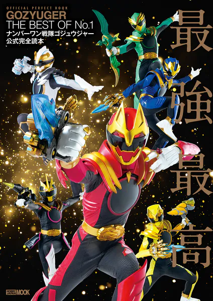 ナンバーワン戦隊ゴジュウジャー公式完全読本 - 宇宙船編集部 - 趣味
