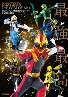 ナンバーワン戦隊ゴジュウジャー公式完全読本