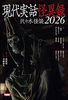 代々木怪談