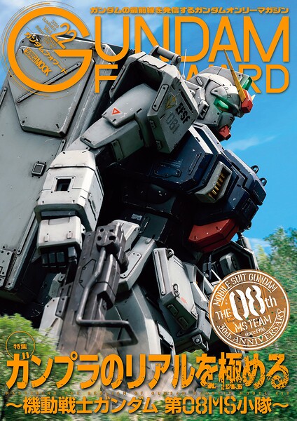 ガンダムフォワード Vol.1 （ホビージャパン）