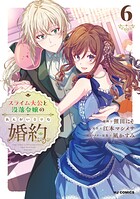 スライム大公と没落令嬢のあんがい幸せな婚約 6