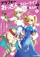 アラフォーおっさんはスローライフの夢を見るか？ 5