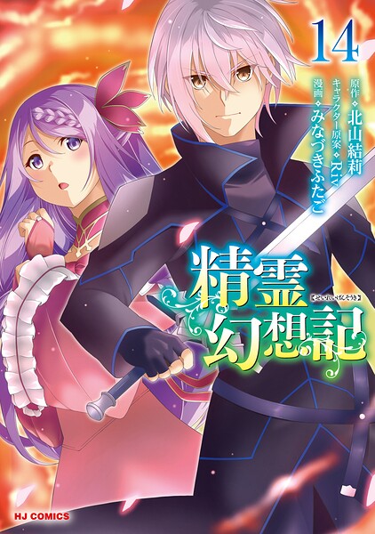 精霊幻想記